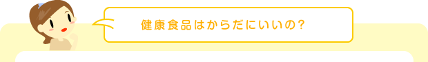 健康食品はからだにいいの?