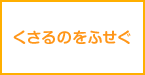 くさるのをふせぐ