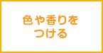 色や香りをつける