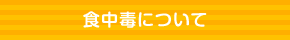 食中毒について