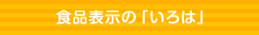 食品表示の「いろは」