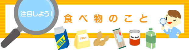 注目しよう!食べ物のこと