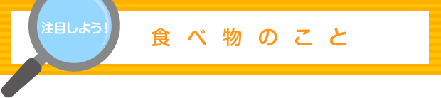 注目しよう!食べ物のこと