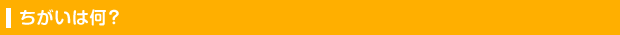 ちがいは何？