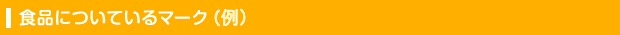 食品についているマーク