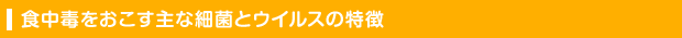 食中毒をおこす主な細菌とウイルスの特徴（とくちょう）