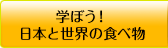 学ぼう！日本と世界の食べ物