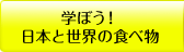 学ぼう！日本と世界の食べ物