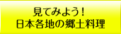 見てみよう！日本各地の郷土料理