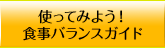 使ってみよう！食事バランスガイド
