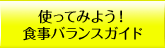 使ってみよう！食事バランスガイド