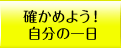 確かめよう！自分の一日