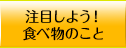注目しよう！食べ物のこと