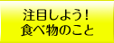注目しよう！食べ物のこと