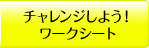 チャレンジしよう！ワークシート