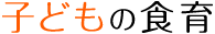 子どもの食育