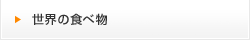 世界の食べ物