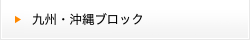 九州・沖縄ブロック