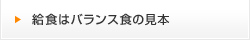 給食はバランス食の見本