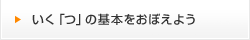 いく「つ」の基本をおぼえよう