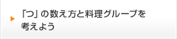 「つ」の数え方と料理グループを考えよう