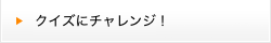 クイズにチャレンジ！