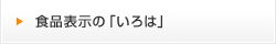 食品表示の「いろは」