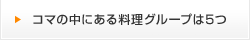 コマの中にある料理グループは5つ