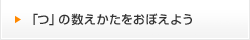 「つ」の数えかたをおぼえよう