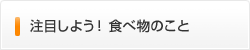 注目しよう!食べ物のこと