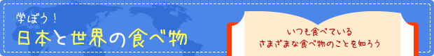学ぼう! 日本と世界の食べ物