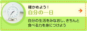 確かめよう! 自分の一日