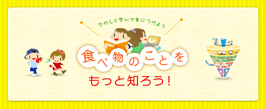たのしく学んで身につけよう 食べ物のことをもっと知ろう！