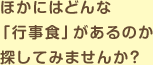 ほかにはどんな「行事食」があるのか探してみませんか？