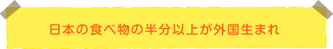 日本の食べ物の半分以上が外国生まれ