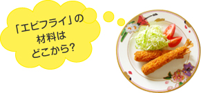 「エビフライ」の材料はどこから?