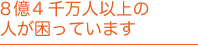 10億人以上の人が困っています