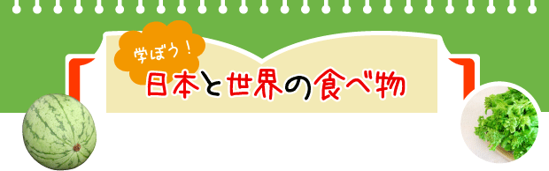 学ぼう！日本と世界の食べ物