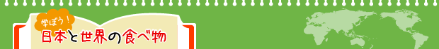 学ぼう！日本と世界の食べ物
