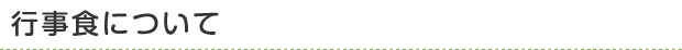 行事食について