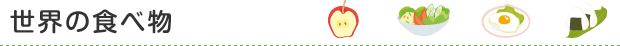 世界の食べ物