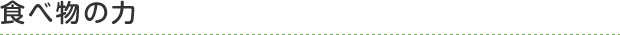 食べ物の力