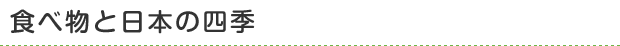 食べ物と日本の四季