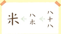 八十八→八木→米