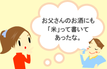 お父さんのお酒にも「米」って書いてあったな。