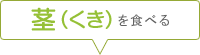 茎（くき）を食べる
