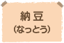 納豆(なっとう)