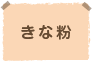 きな粉