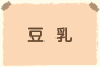豆乳