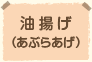 油揚げ(あぶらあげ)